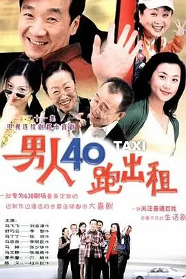 《男人四十跑出租》：中年危机下的温情救赎，笑着流泪的人生百味！