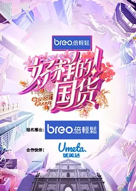 《好样的！国货》：唤醒你的民族自豪感，一部展现中国品牌崛起之路的燃情纪录片！