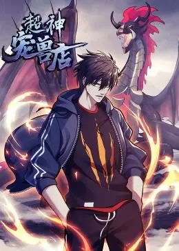 《超神宠兽店·动态漫画》：萌宠集结，热血冒险，开启你的超能力养成之旅！