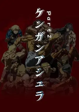 《拳愿阿修罗Part.2》：热血格斗再度来袭！肌肉碰撞，拳拳到肉，谁是真正的格斗之王？