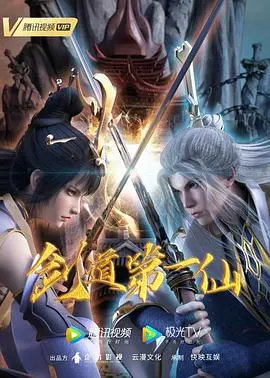 《剑道第一仙》：修仙问道，剑指巅峰！看热血少年如何逆袭成仙！