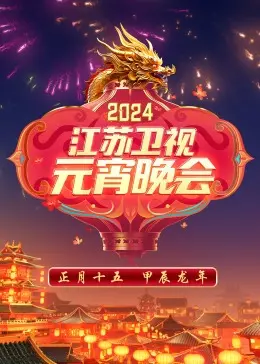 《2024江苏卫视元宵晚会》：欢笑闹元宵！精彩节目回顾，传统与现代的完美融合