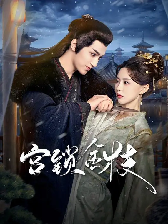 深宫秘史：《宫锁金枝》揭秘后宫争斗，爱恨情仇下的权力游戏！