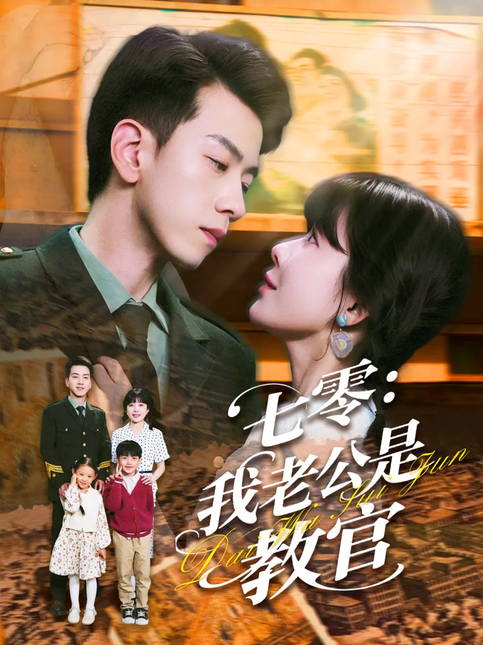 《七零：我老公是教官》：穿越七零年代，与硬汉教官的甜蜜军婚日常