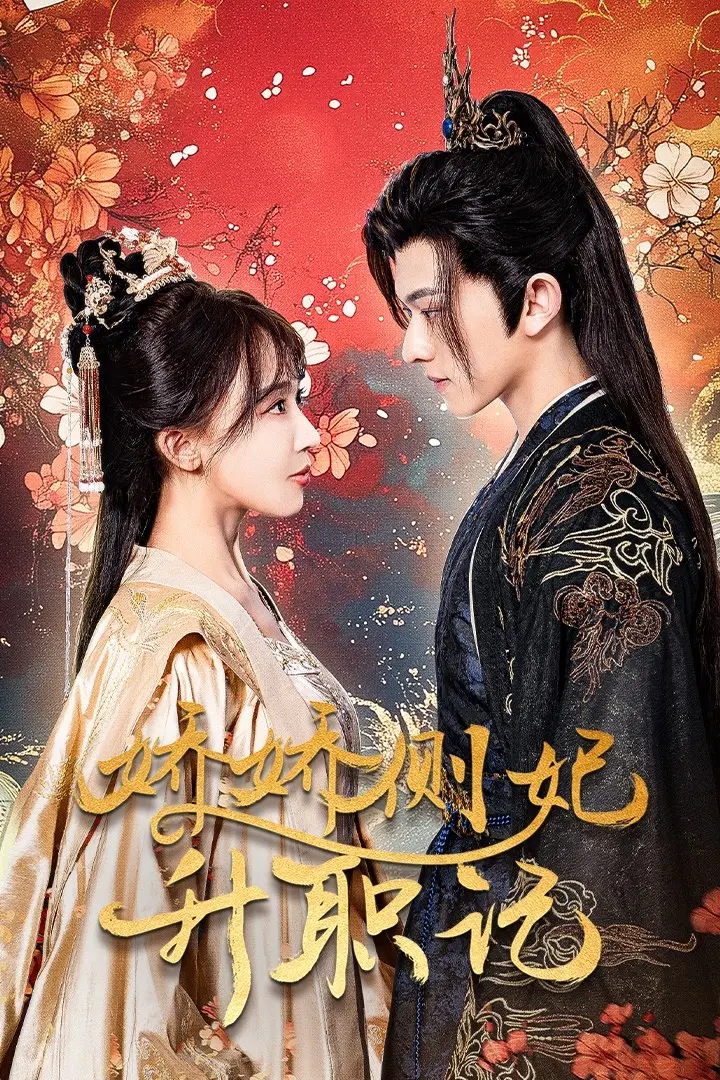 《娇娇侧妃升职记》：甜宠古装轻喜剧，看娇萌侧妃如何逆袭，爆笑又甜蜜的爱情攻略