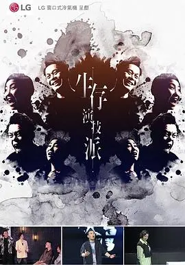 《生存演技派》：揭秘残酷娱乐圈，小人物的逆袭之路！爆笑又心酸