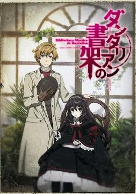《丹特丽安的书架》：解谜古书的秘密，一场奇幻的知识冒险，动漫迷不容错过！