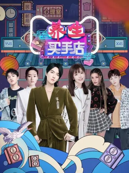 《养生买手店》：解锁健康生活新姿势，打造你的专属养生秘籍！