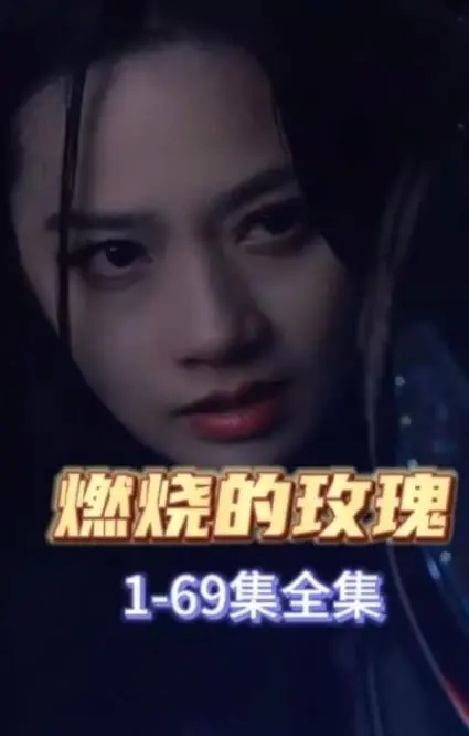 《燃烧的玫瑰2023》：爱欲纠缠，烈火焚情，揭秘都市男女的危险游戏！