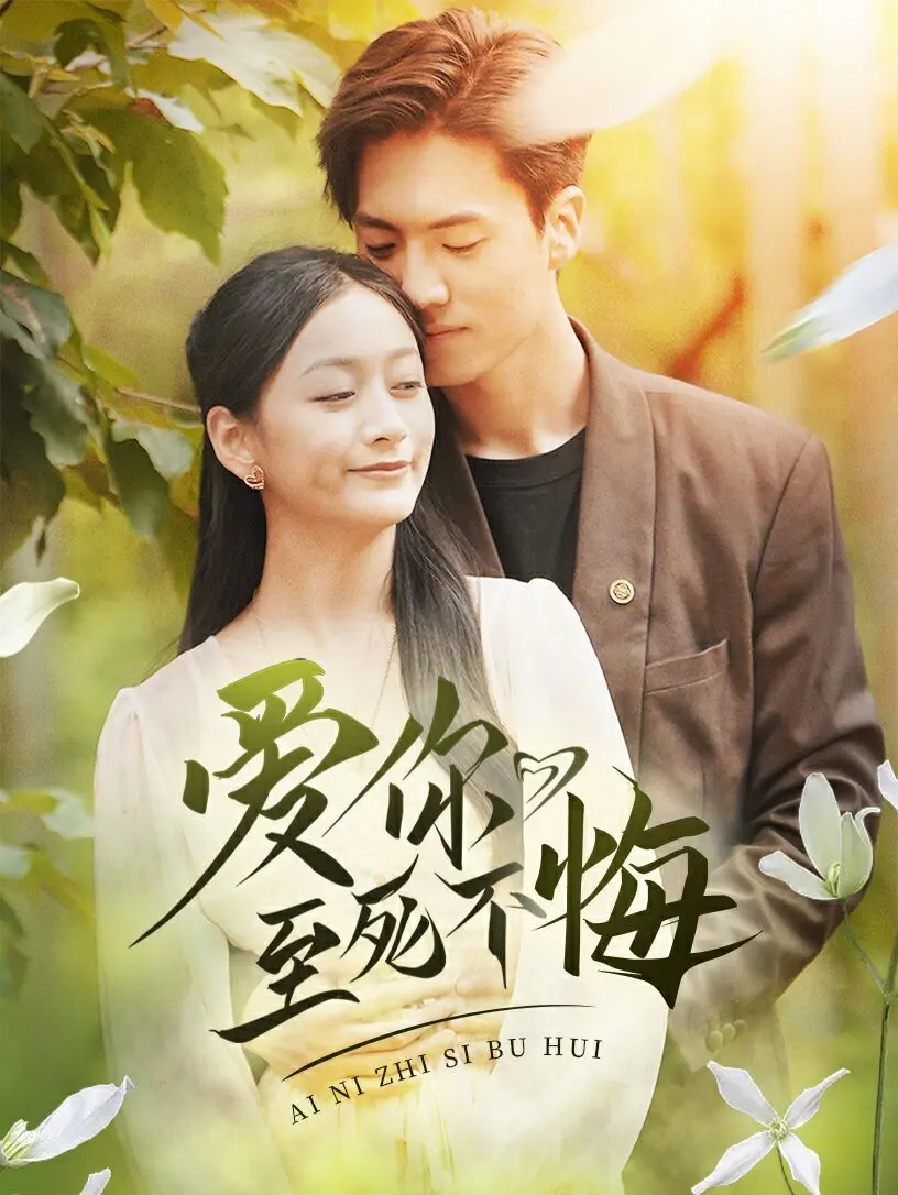 《爱你至死不悔》：禁忌之恋下的生死抉择，虐恋情深的极致演绎