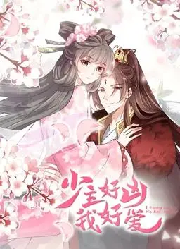 《少主好凶我好爱动态漫画》：霸道少主与呆萌女仆的甜蜜“虐恋”！