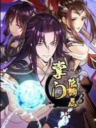 《掌门低调点动态漫画第3季》：爆笑修仙日常，看最怂掌门如何逆袭！