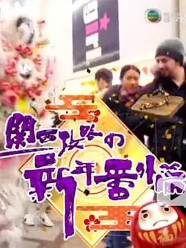 《关西攻略の新年番外篇》：大阪京都贺新年，体验日式年味的爆笑之旅！