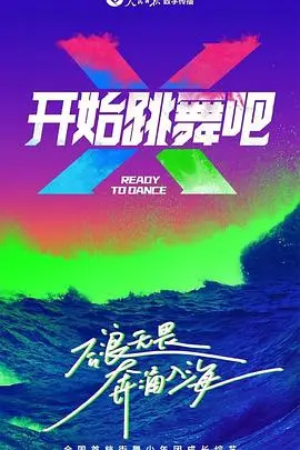 《开始跳舞吧》：打破束缚，舞动奇迹！一段关于梦想与勇气的治愈之旅