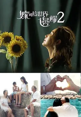 《嫁到这世界边端2》：跨越文化与距离的爱恋，异国婚姻的真实与挑战！