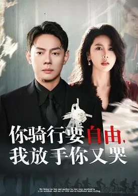 《你骑行要自由我放手你又哭》：放手是爱还是逃避？探讨青春爱情的自由与束缚