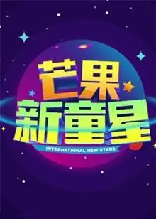 《芒果新童星2017少儿春晚》：萌娃闪耀，童真无限，最强少儿才艺盛宴来袭！