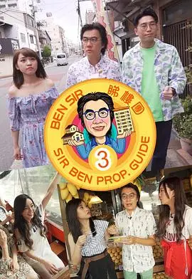 《Ben Sir睇樓團3》：港式荒诞喜剧，揭秘楼市奇葩现象，爱欲与现实的疯狂交织！