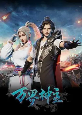 《万界神主》：国漫崛起？剧情、人物、深度全方位解析，带你走进叶辰的修神之路！