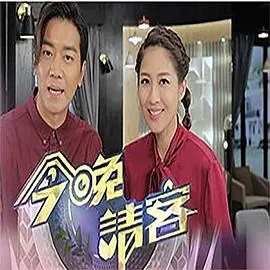 《今晚请客》：一场笑泪齐飞的家庭喜剧，美食与亲情的暖心碰撞！