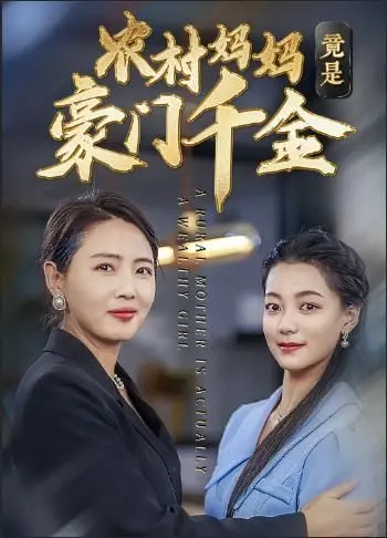 反转神剧！《农村妈妈竟是豪门千金》：土味剧情下的真情流露，谁说灰姑娘的故事过时了？