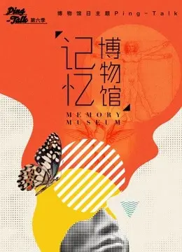 《Ping-Talk 第六季：记忆博物馆》：一场关于回忆的深度对话与思考！