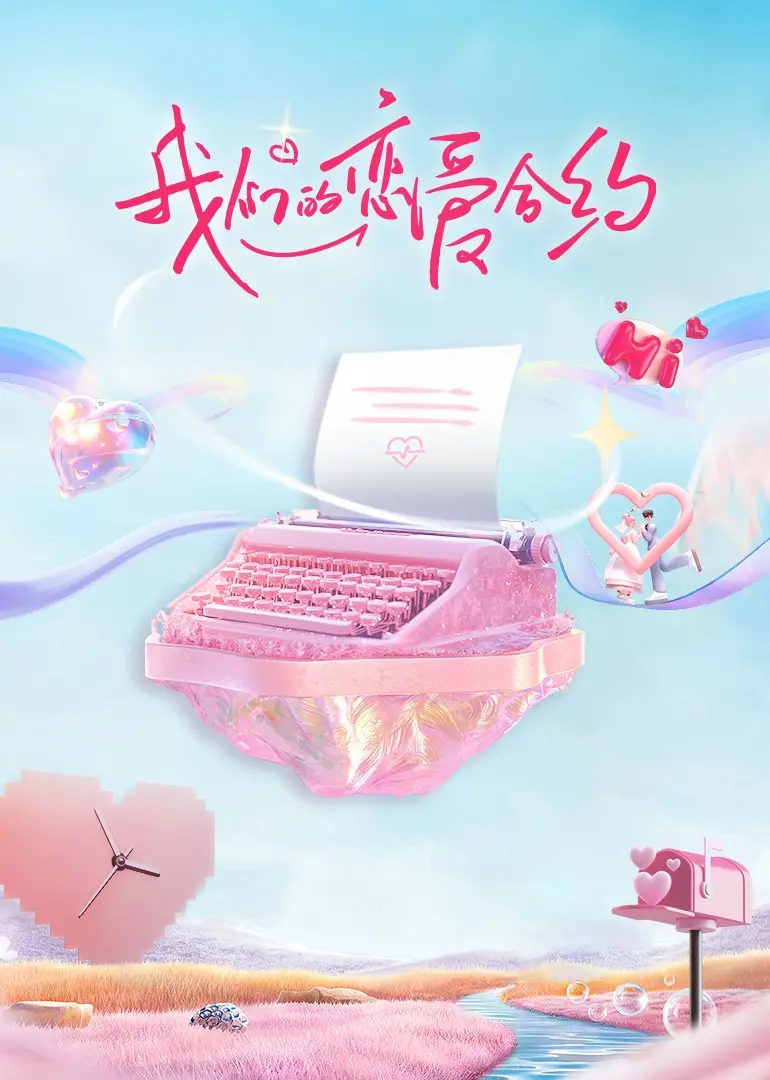 《我们的恋爱合约》：假戏真做？一场爆笑又心动的契约爱情大作战！