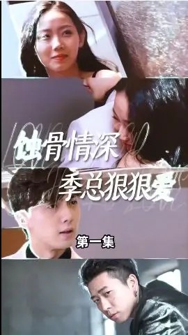 《蚀骨情深季总狠狠爱》：霸道总裁的极致宠溺，甜到掉牙的爱情童话！