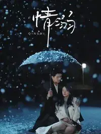 《情溺》：爱如罂粟，一旦沉沦便万劫不复？揭秘人性深处的情感漩涡