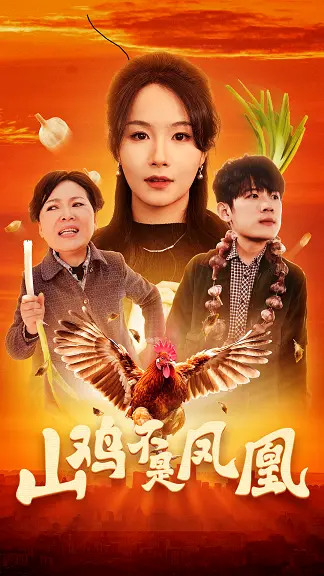 《山鸡不是凤凰》：小人物的逆袭之路，看草根如何绽放光芒！