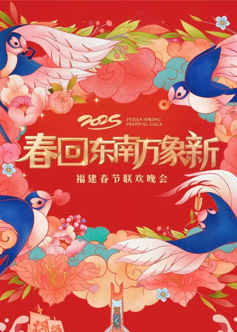 《2025福建春晚》：科技感爆棚！闽南文化与现代潮流的完美碰撞，提前感受未来年味！