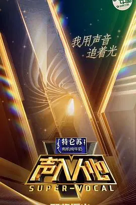 《声入人心 第一季》：神仙打架的声乐盛宴，不止颜值，更有实力！