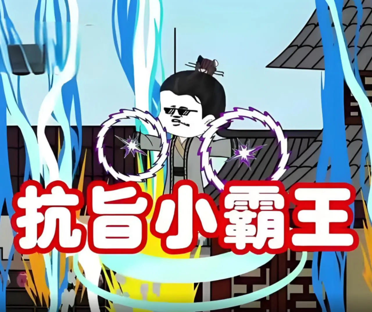 《抗旨小霸王》：古灵精怪小王爷的爆笑逃亡记，一场啼笑皆非的限时冒险！