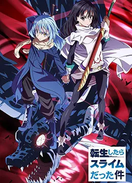 《关于我转生变成史莱姆这档事》剧场版影评：当萌王遭遇阴谋，友情与力量的史诗赞歌！