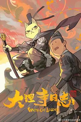 《大理寺日志》：猫爷探案，爆笑来袭！一场古风悬疑的奇妙冒险！