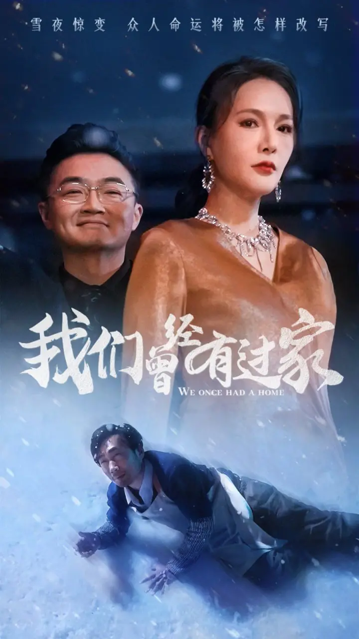 《我们曾经有过家》：泪崩！家庭破碎后的救赎与温暖，触动你内心最柔软的地方！