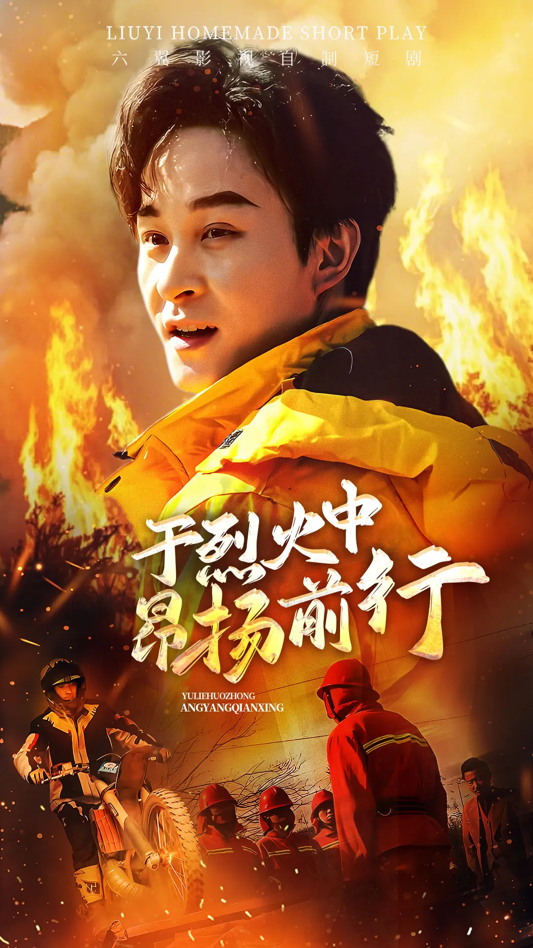 《于烈火中昂扬前行》：消防员的英雄赞歌，致敬逆火而行的守护者！