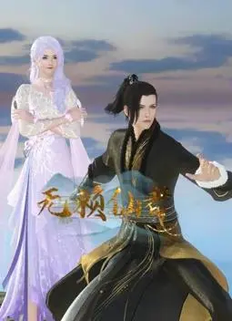 爆笑修仙路！《无赖仙者》：看小人物如何逆袭，搅动仙界风云！