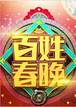 《百姓春晚2011》：草根力量，温暖感动！聆听来自民间的真挚歌声与梦想