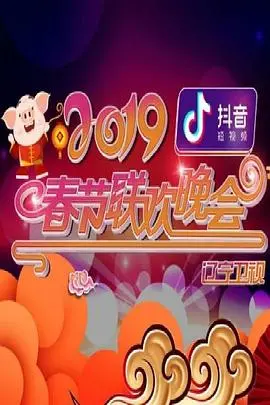 2019辽视春晚：笑声与感动齐飞，经典与创新共舞，东北味儿年夜饭等你来！