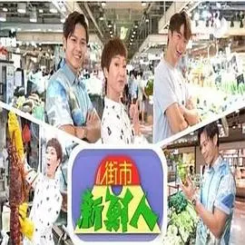 《街市新鲜人》：笑泪交织的职场奋斗曲，看小人物如何逆袭人生！