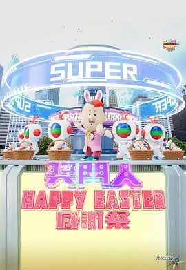 《奖门人Happy Easter感谢祭》爆笑来袭！重温港式综艺经典，欢乐 Easter 惊喜不断！