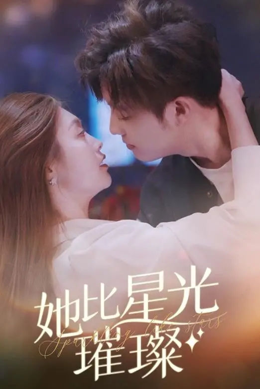 《她比星光璀璨》：追逐梦想的爱情罗曼史，点亮你的少女心！