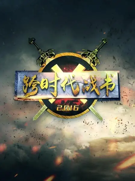 《跨时代战书2016》：挑战极限，爆笑来袭！看草根英雄如何玩转奇葩挑战