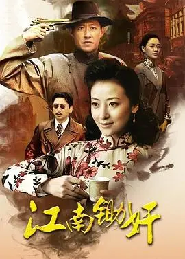 《江南锄奸》：小人物的抗战传奇，血雨腥风中的爱恨情仇，谁才是幕后真凶？