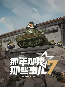 《那年那兔那些事儿第七季》：热血依旧，情怀满满，致敬那些无名英雄