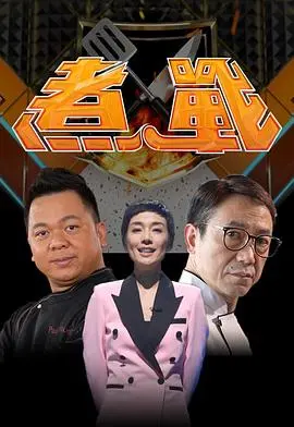 美食界的《速度与激情》？《煮战》燃爆你的味蕾！当中华美食遭遇西方料理，谁能问鼎厨神之位？