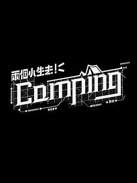露营囧事欢乐多！《两个小生去Camping》：笑点密集，基情满满的夏日轻喜剧