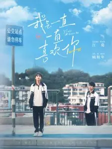 青春就是要勇敢爱！《我会一直一直喜欢你》：甜到齁的校园纯爱故事