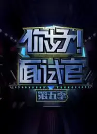 《你好！面试官 第5季》：职场生存大作战，看求职者如何过关斩将！